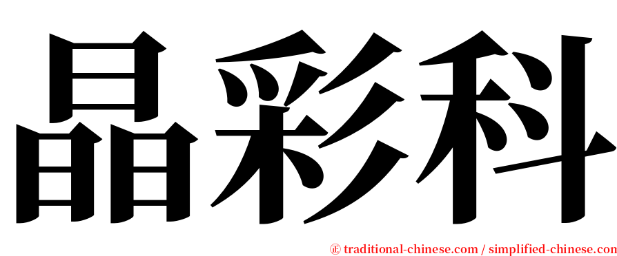 晶彩科 serif font