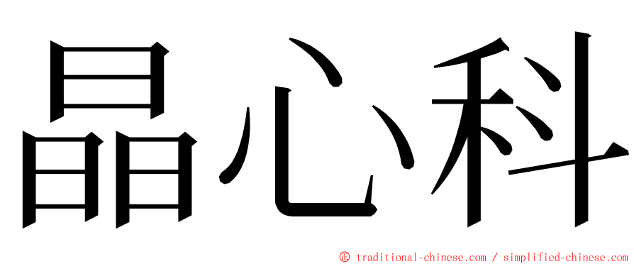 晶心科 ming font