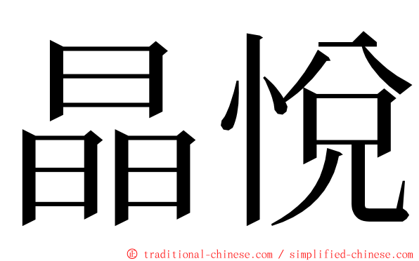 晶悅 ming font