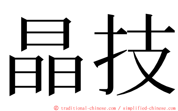 晶技 ming font