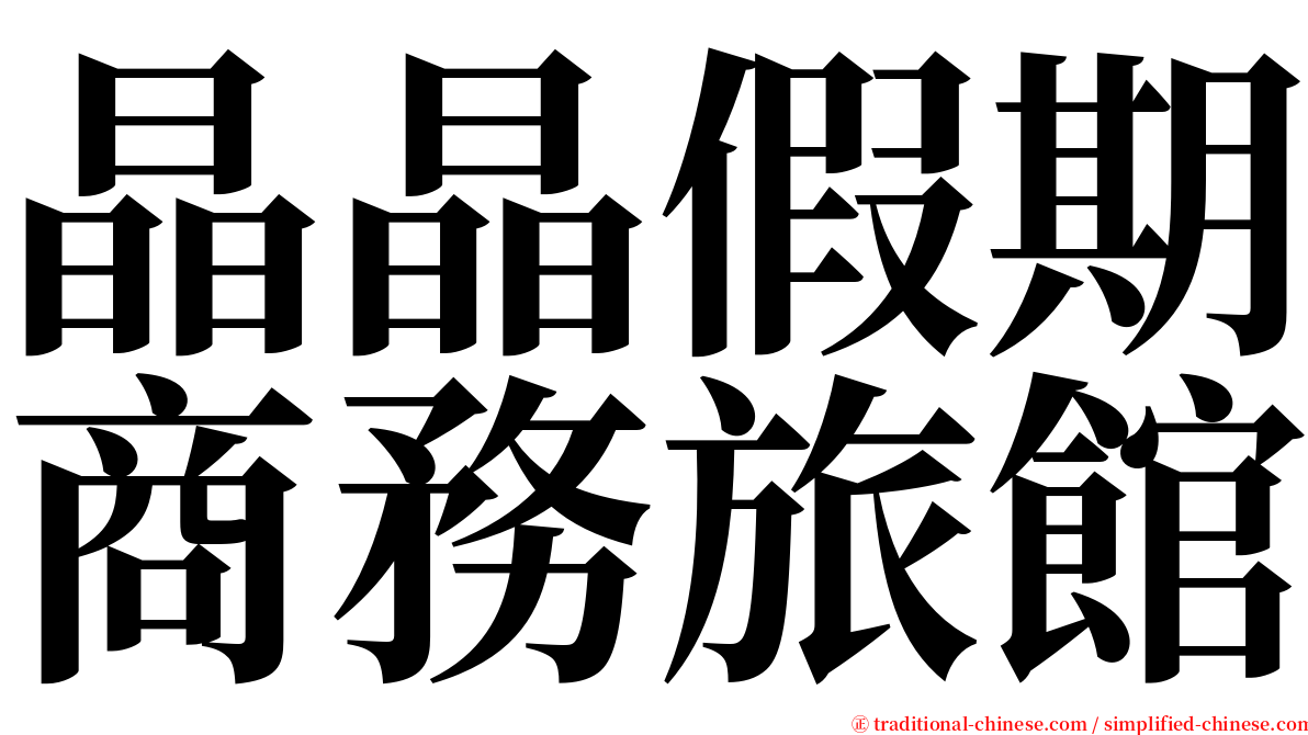 晶晶假期商務旅館 serif font