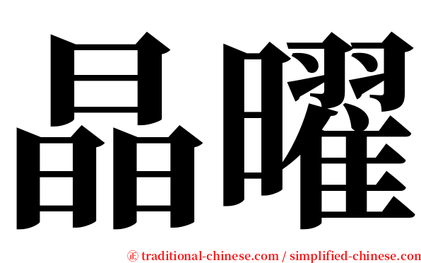 晶曜 serif font