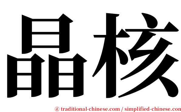 晶核 serif font