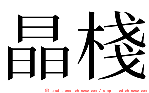 晶棧 ming font