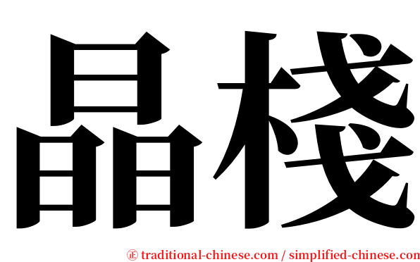 晶棧 serif font