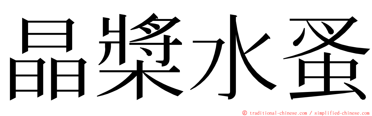 晶槳水蚤 ming font