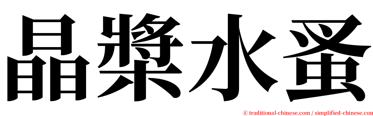 晶槳水蚤 serif font