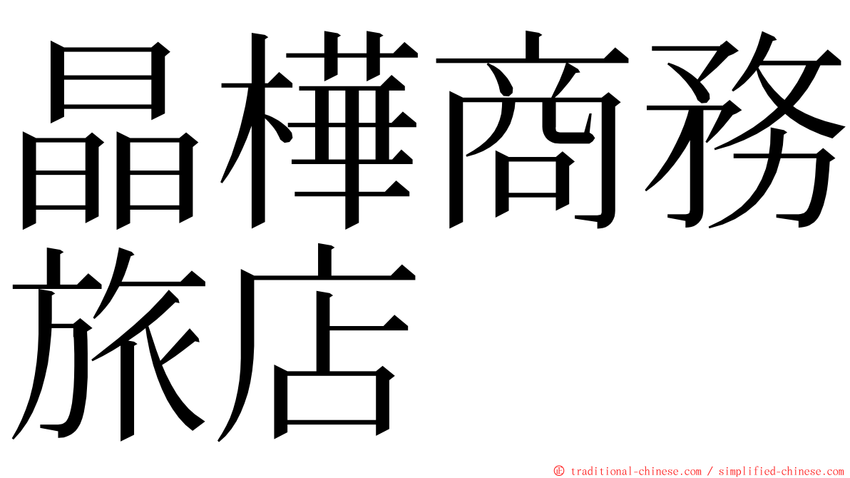 晶樺商務旅店 ming font