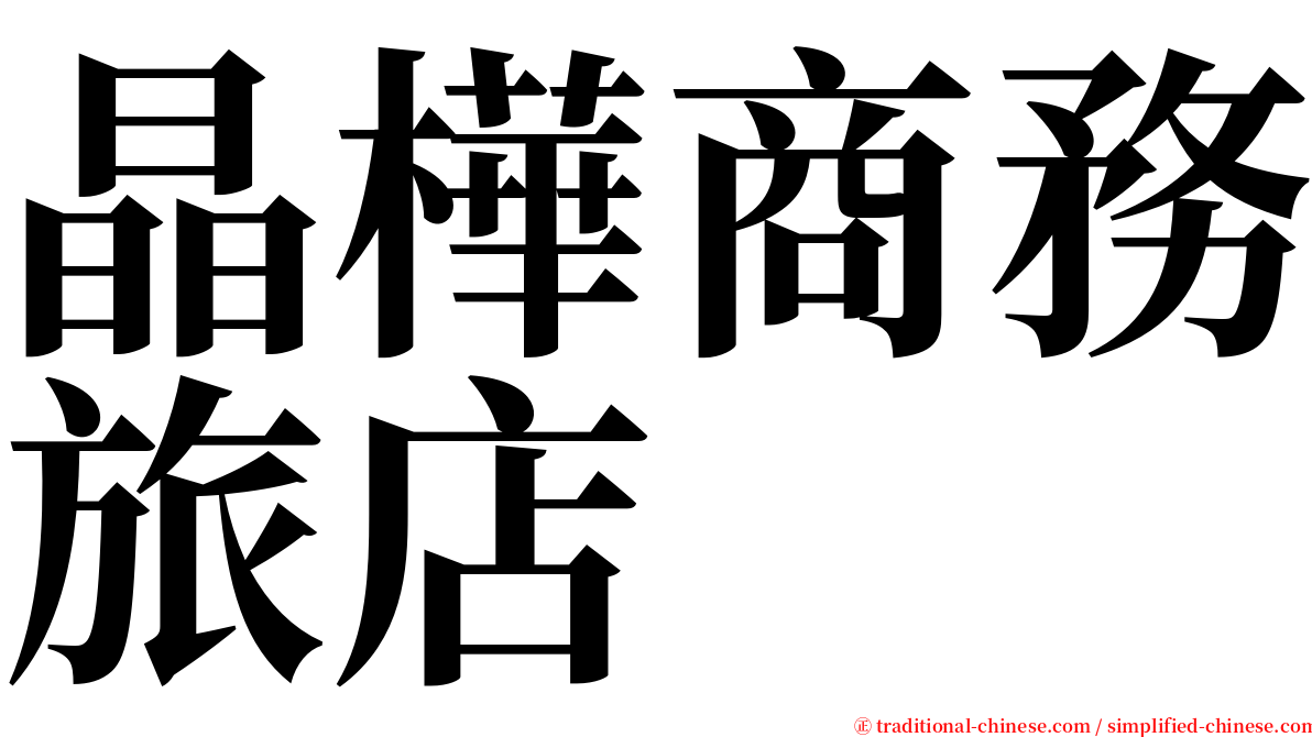 晶樺商務旅店 serif font