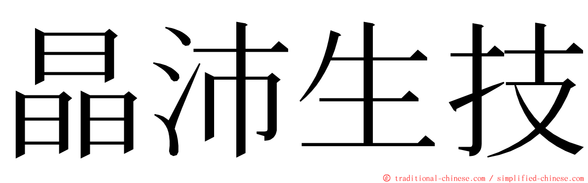 晶沛生技 ming font