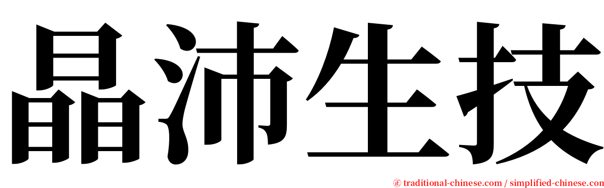 晶沛生技 serif font