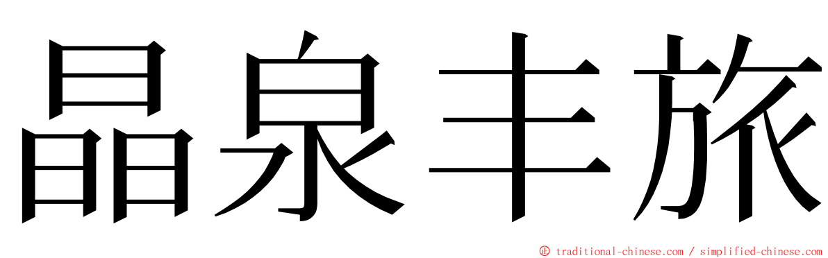 晶泉丰旅 ming font