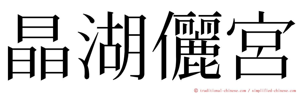 晶湖儷宮 ming font