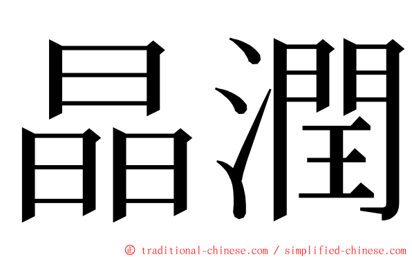 晶潤 ming font