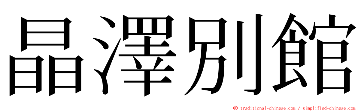 晶澤別館 ming font