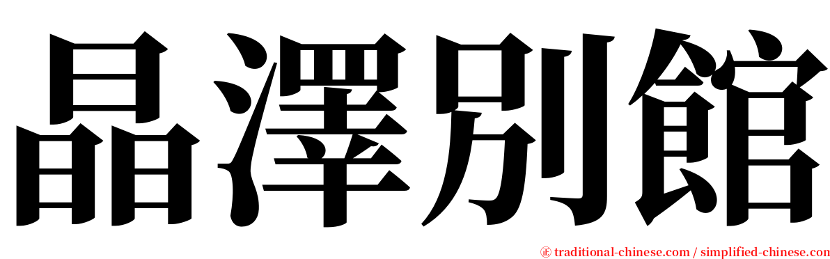晶澤別館 serif font