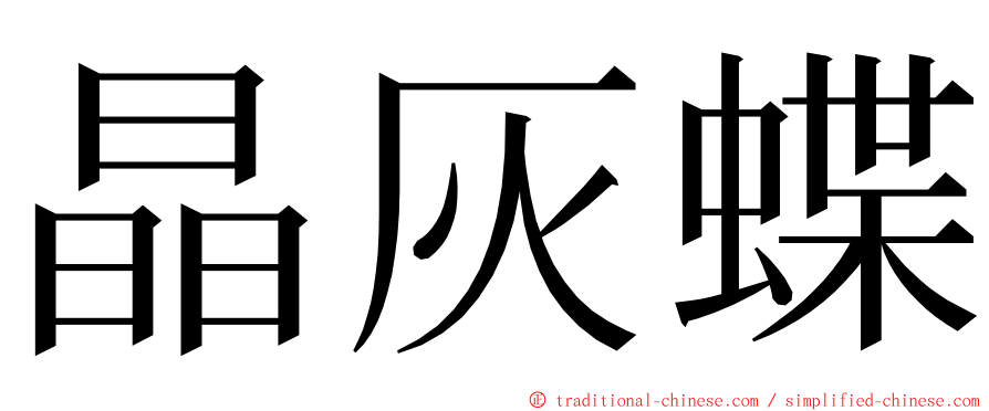 晶灰蝶 ming font