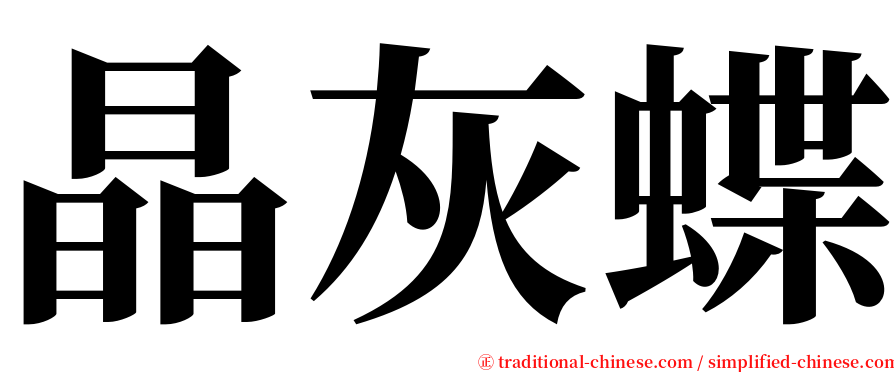 晶灰蝶 serif font