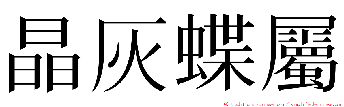 晶灰蝶屬 ming font