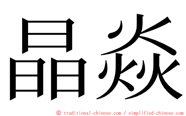 晶焱 ming font