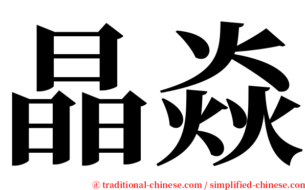 晶焱 serif font