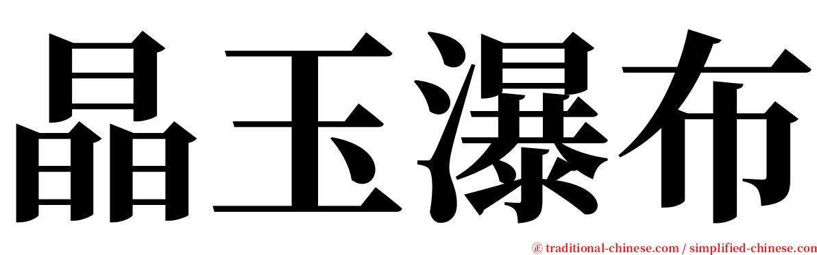 晶玉瀑布 serif font