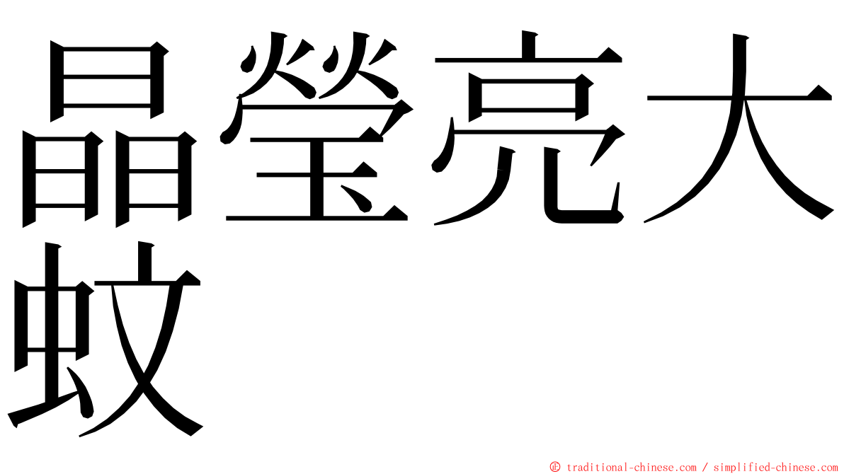 晶瑩亮大蚊 ming font