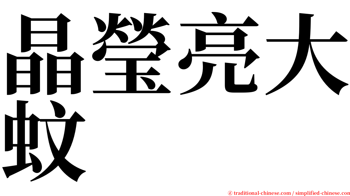 晶瑩亮大蚊 serif font