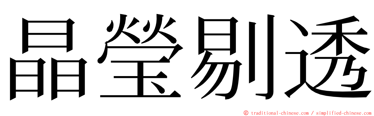 晶瑩剔透 ming font