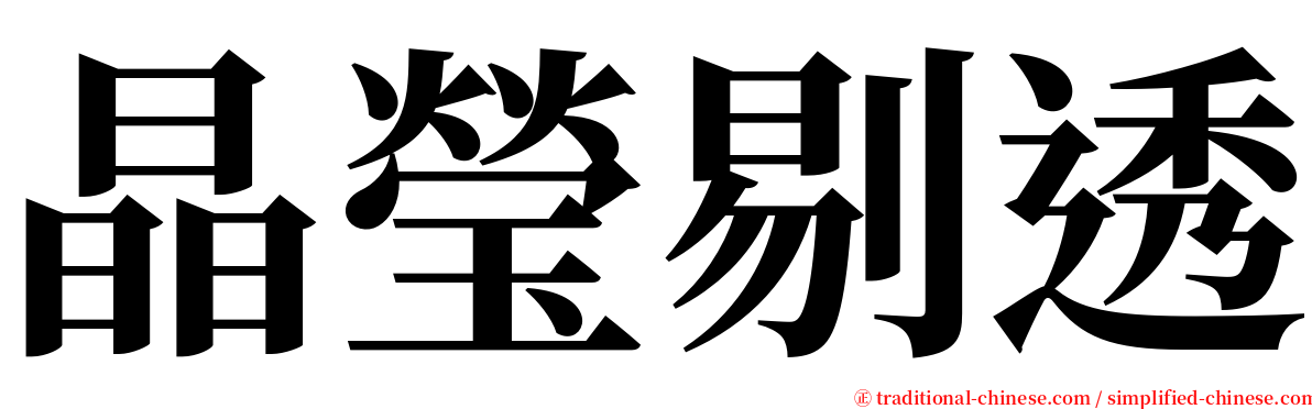 晶瑩剔透 serif font