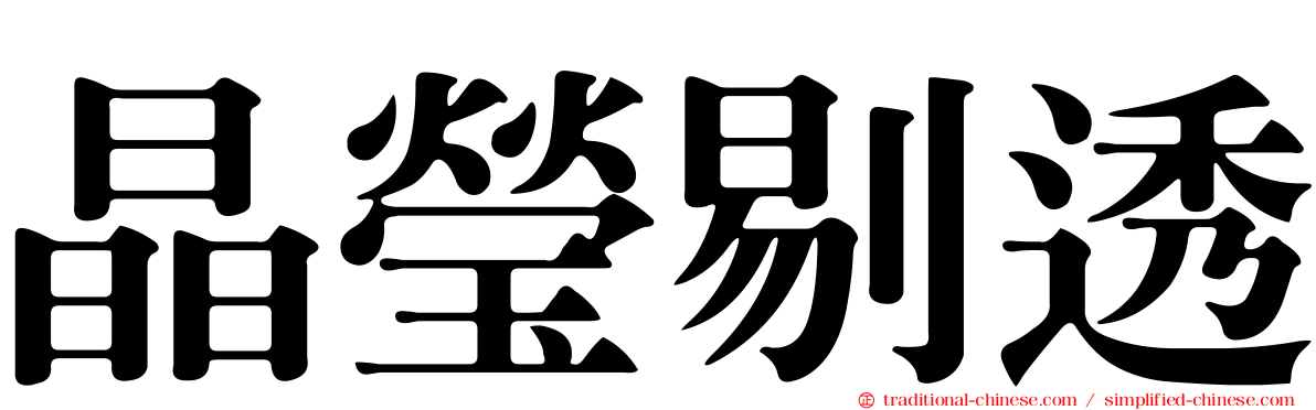 晶瑩剔透