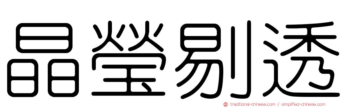 晶瑩剔透