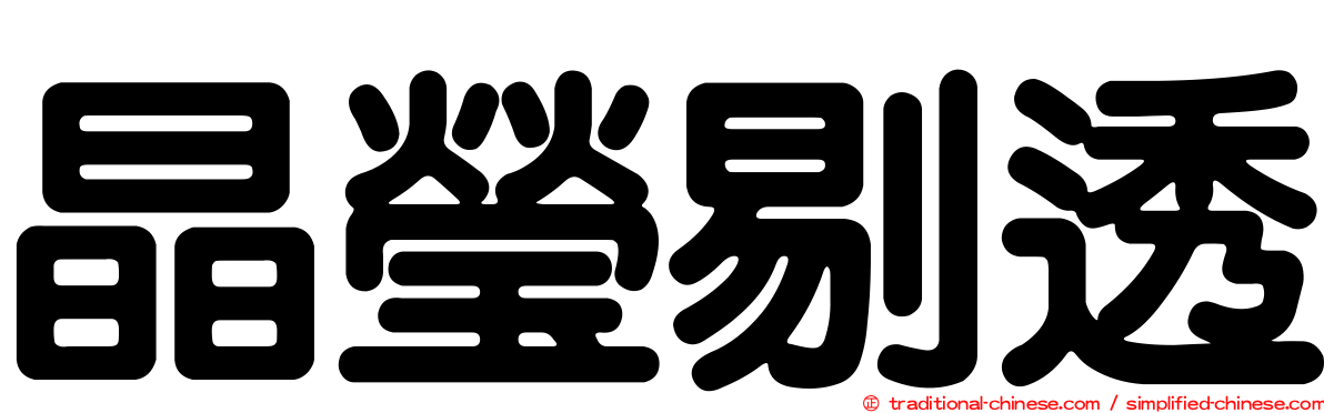 晶瑩剔透