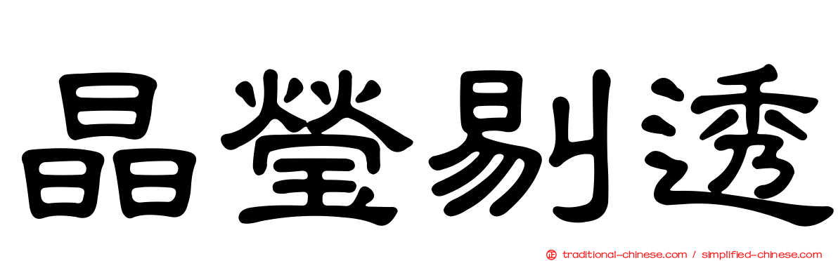 晶瑩剔透