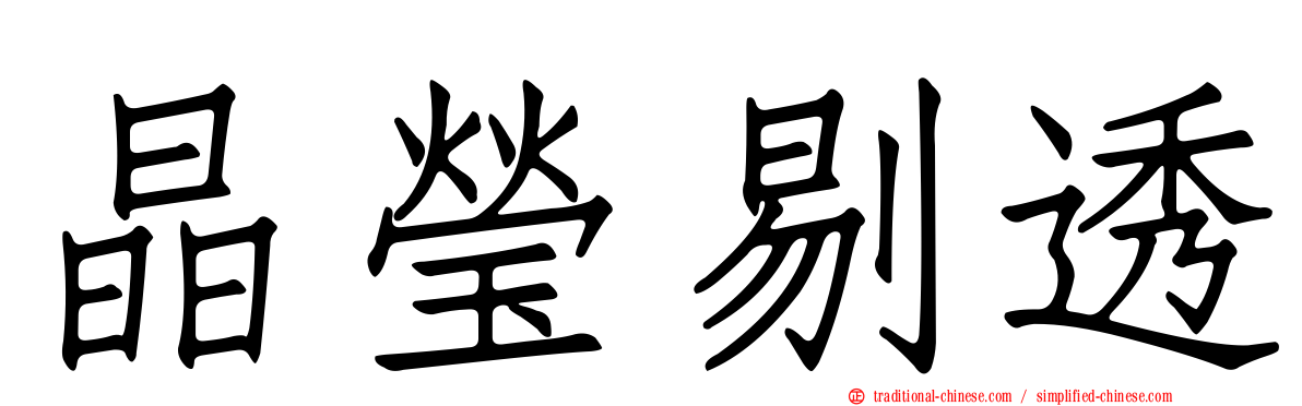 晶瑩剔透