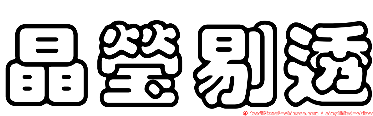 晶瑩剔透