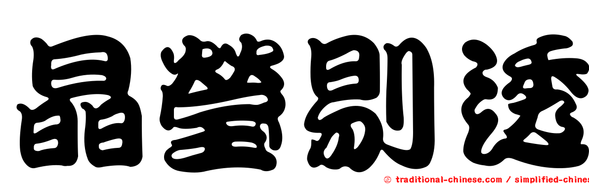 晶瑩剔透