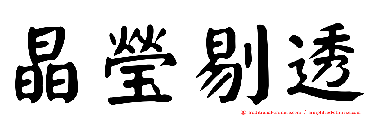 晶瑩剔透