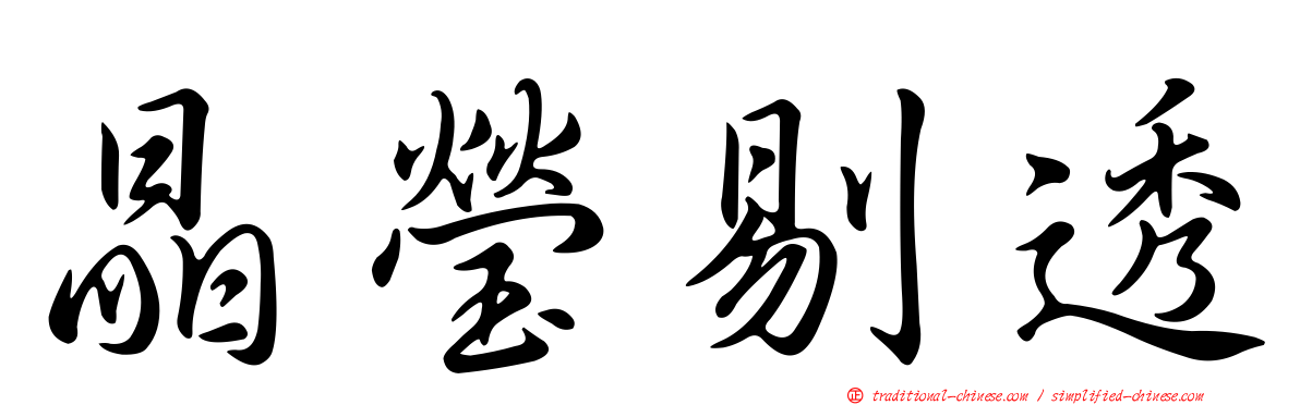 晶瑩剔透