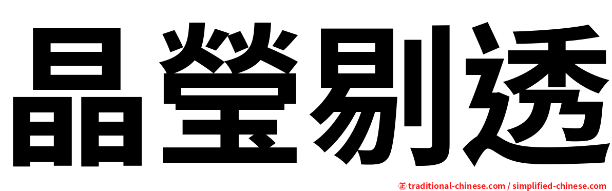 晶瑩剔透