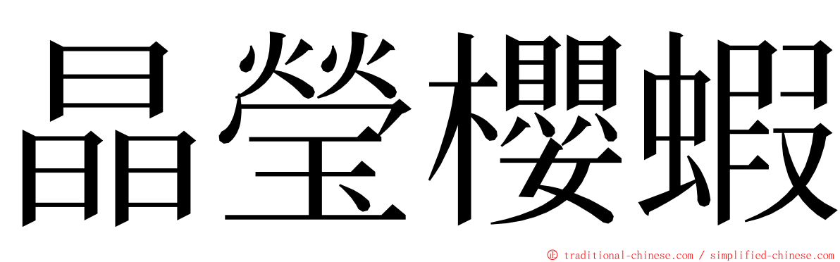 晶瑩櫻蝦 ming font