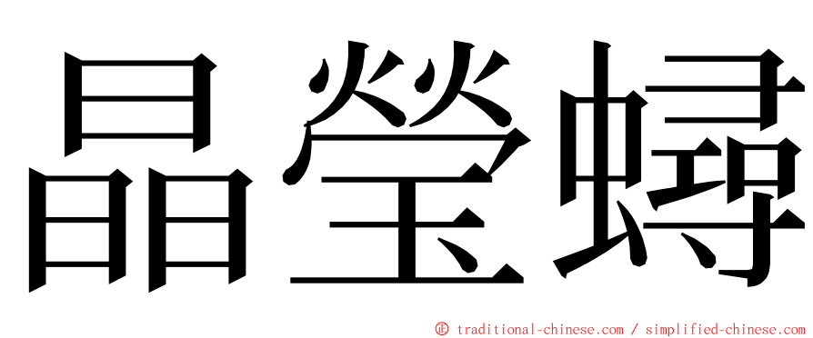 晶瑩蟳 ming font