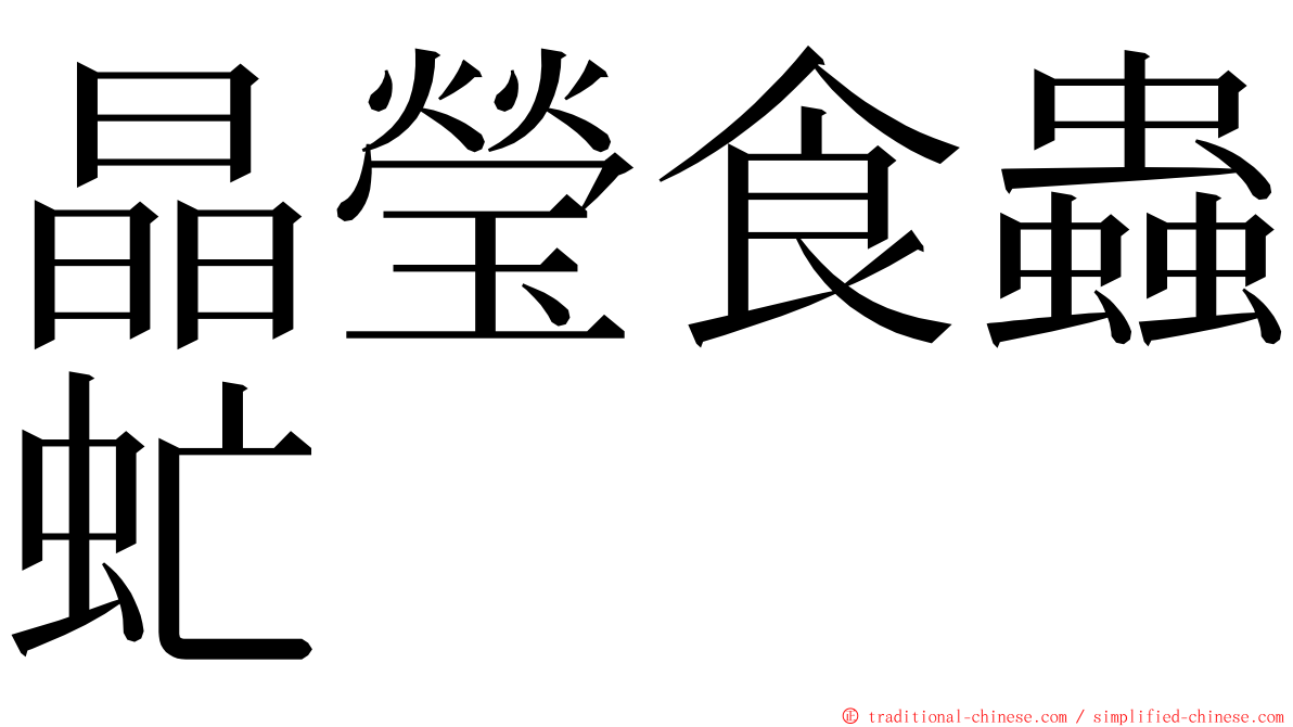 晶瑩食蟲虻 ming font