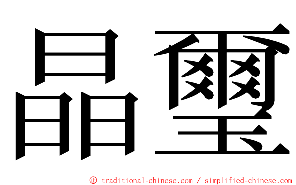 晶璽 ming font