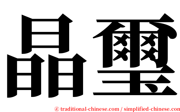 晶璽 serif font