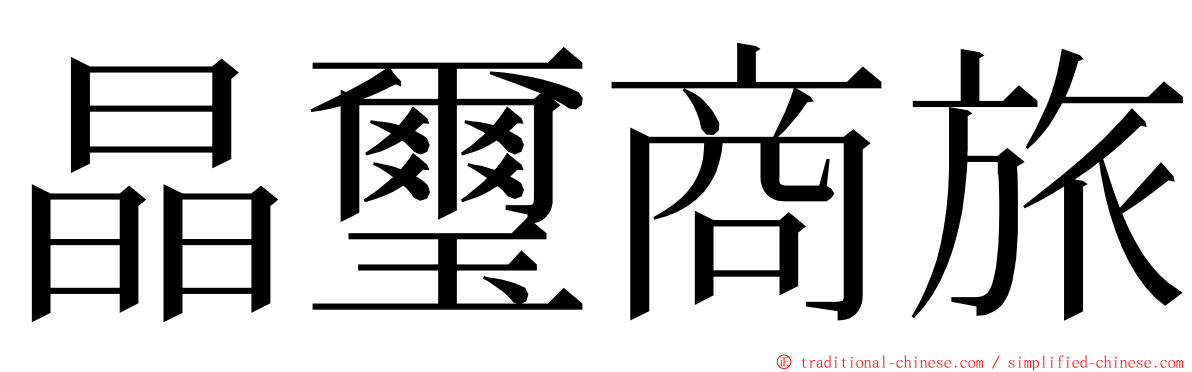 晶璽商旅 ming font