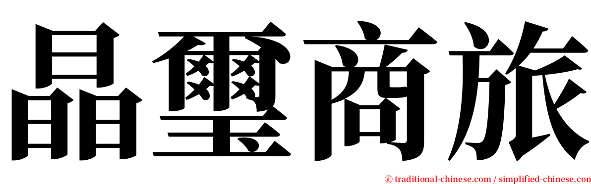 晶璽商旅 serif font