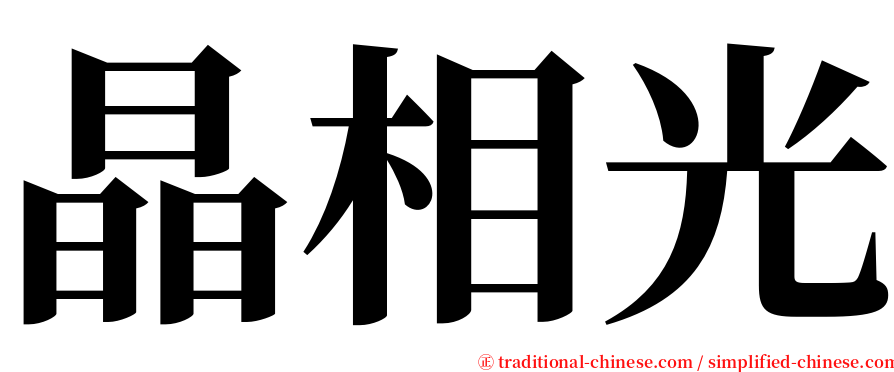 晶相光 serif font