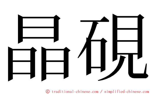 晶硯 ming font