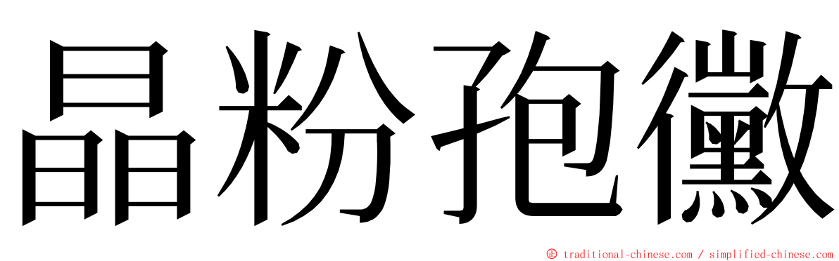 晶粉孢黴 ming font